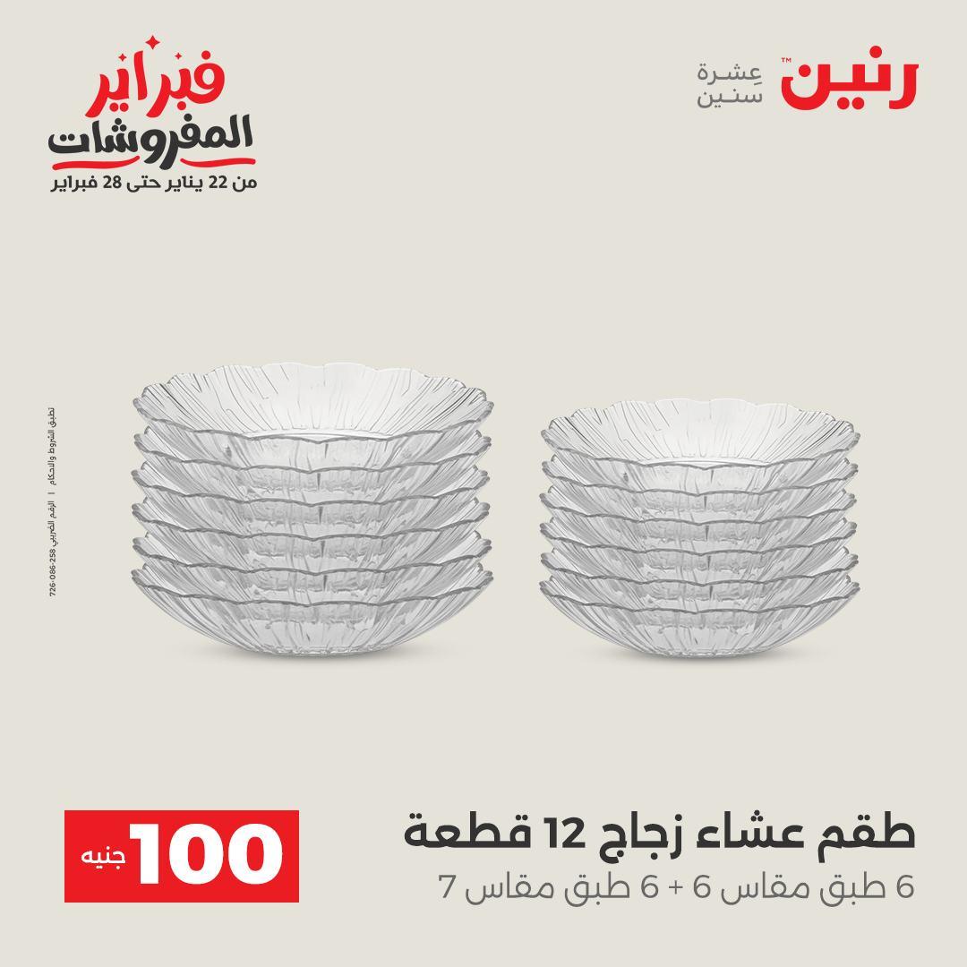 عروض رنين 3-4 فبراير 2026 صفحة 20 - raneen offers 3-4 February 2026 page 20