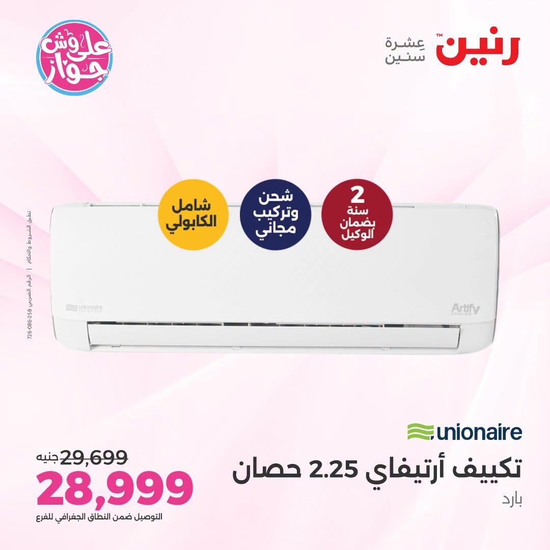 عروض رنين على التكييفات 3 يوليو 2026 صفحة 12