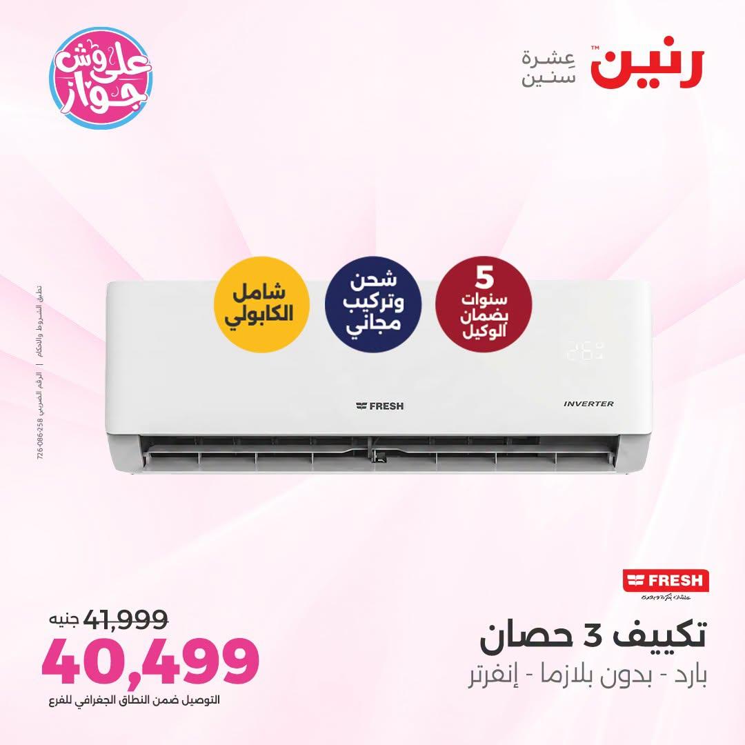 عروض رنين على التكييفات 3 يوليو 2026 صفحة 26