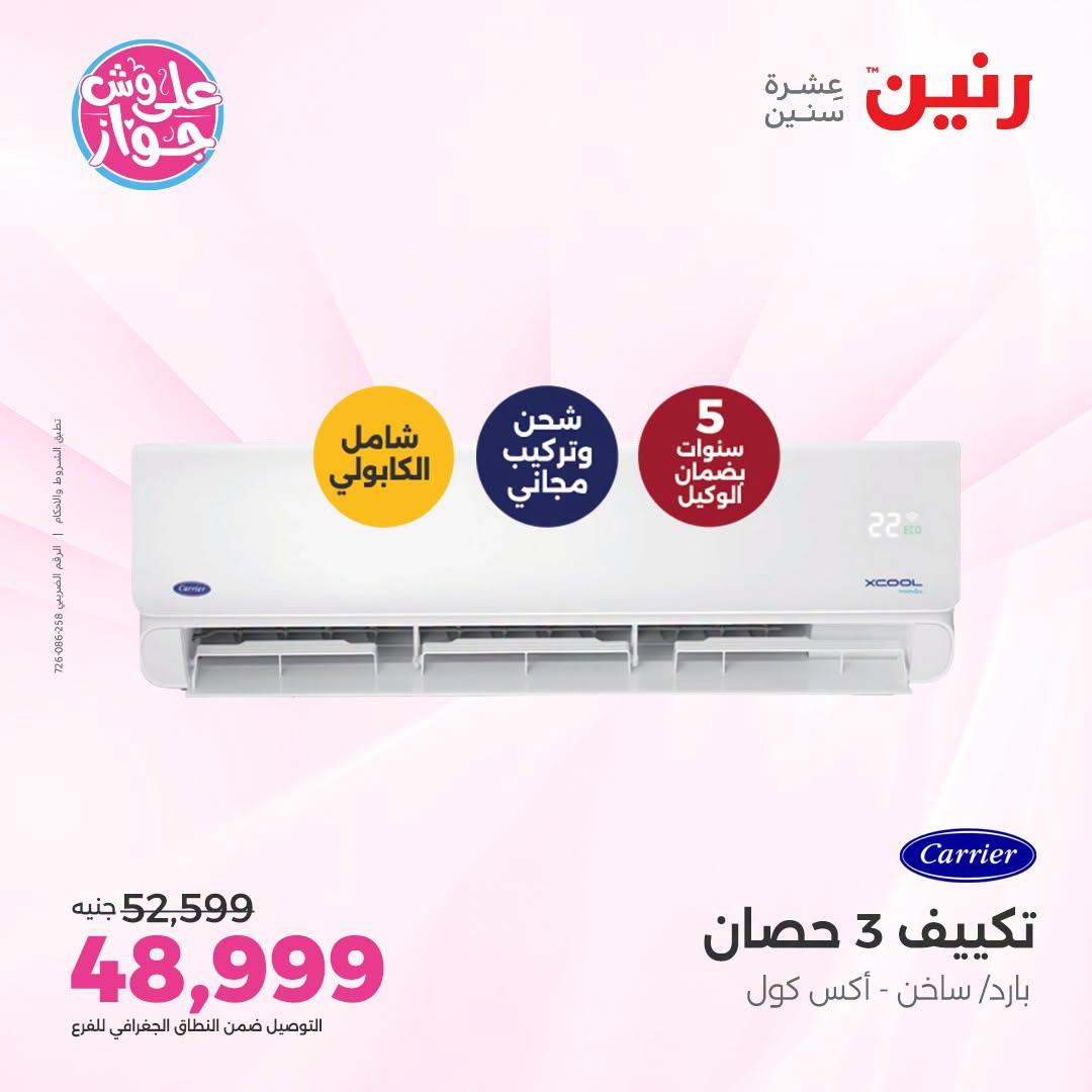 عروض رنين على التكييفات 3 يوليو 2026 صفحة 35