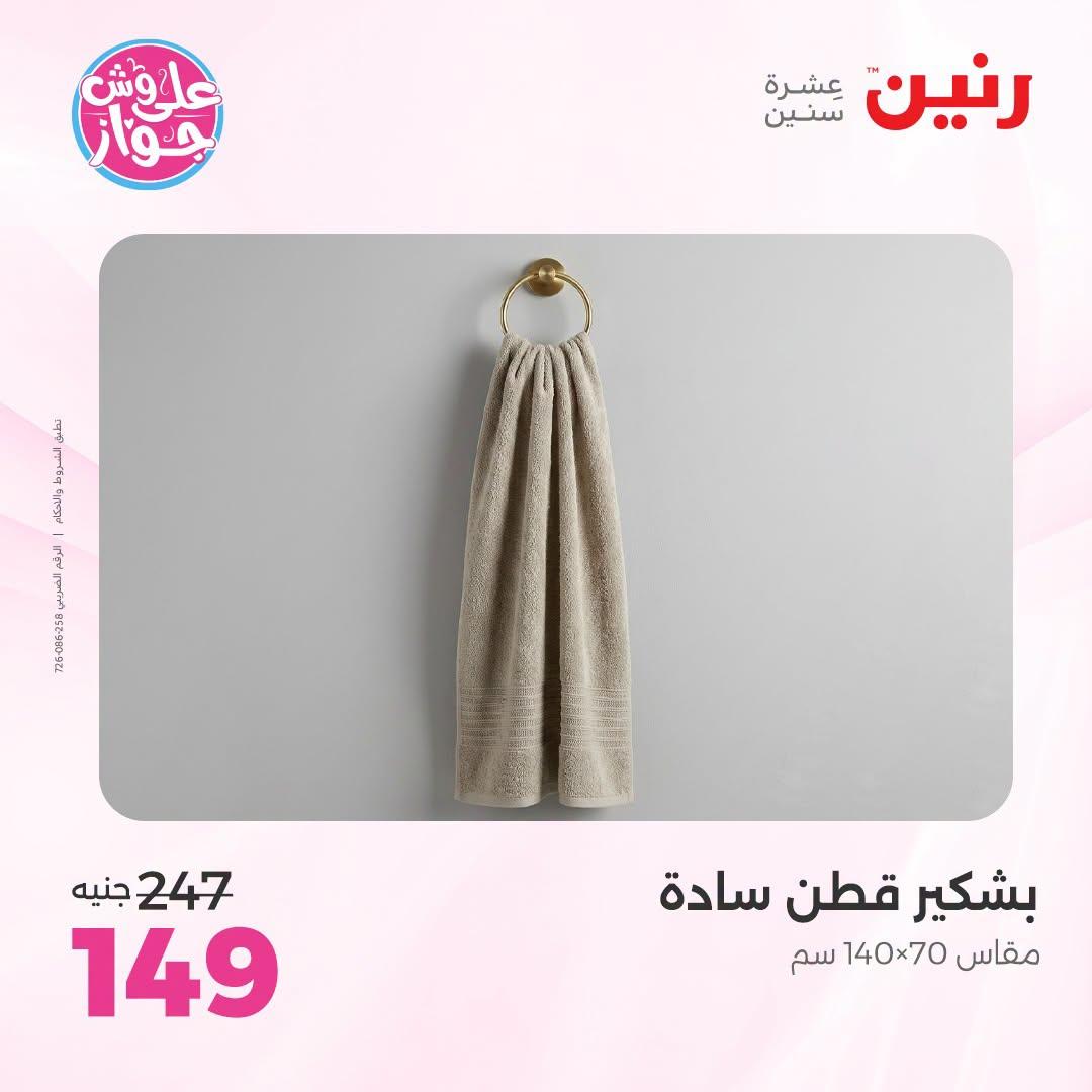 عروض رنين لليوم الواحد 3 يوليو 2026  صفحة 18