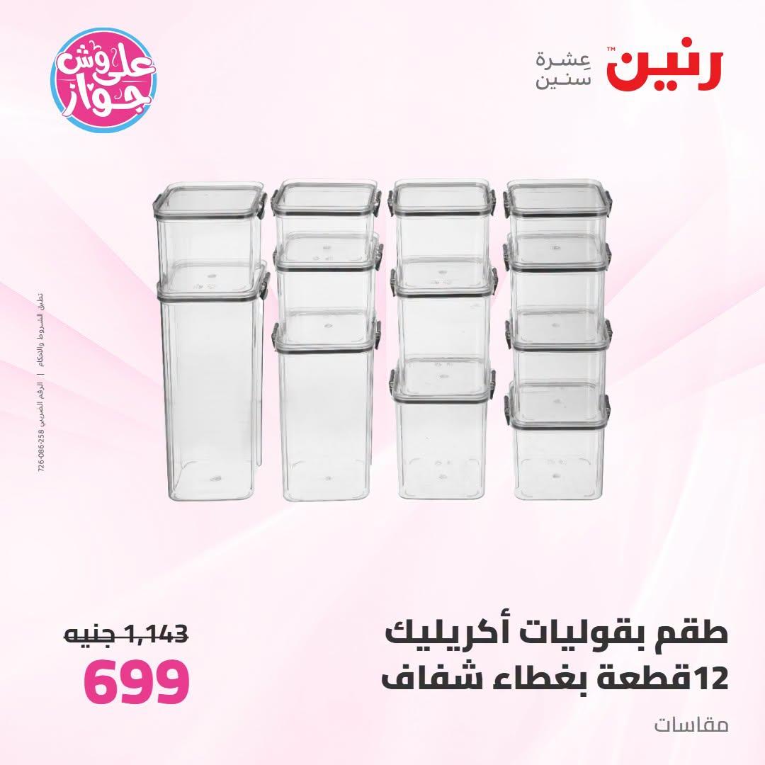 عروض رنين لليوم الواحد 3 يوليو 2026  صفحة 40