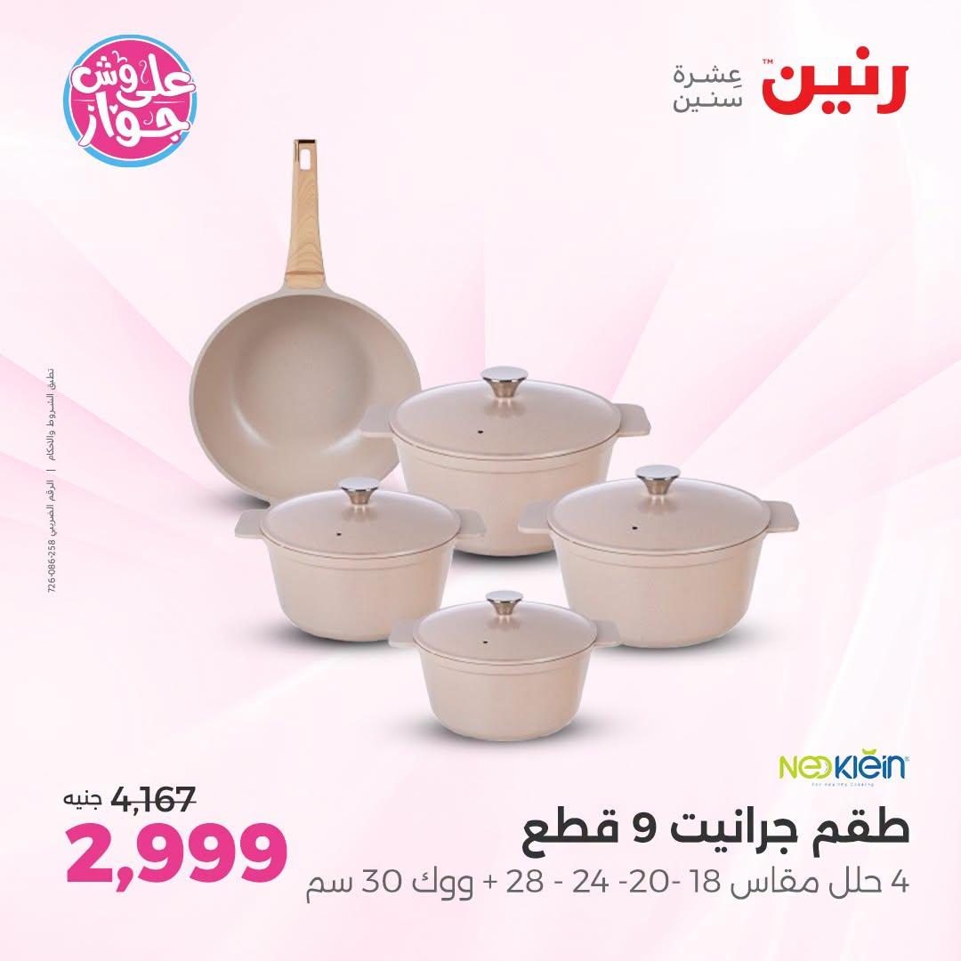 عروض رنين لليوم الواحد 3 يوليو 2026  صفحة 42