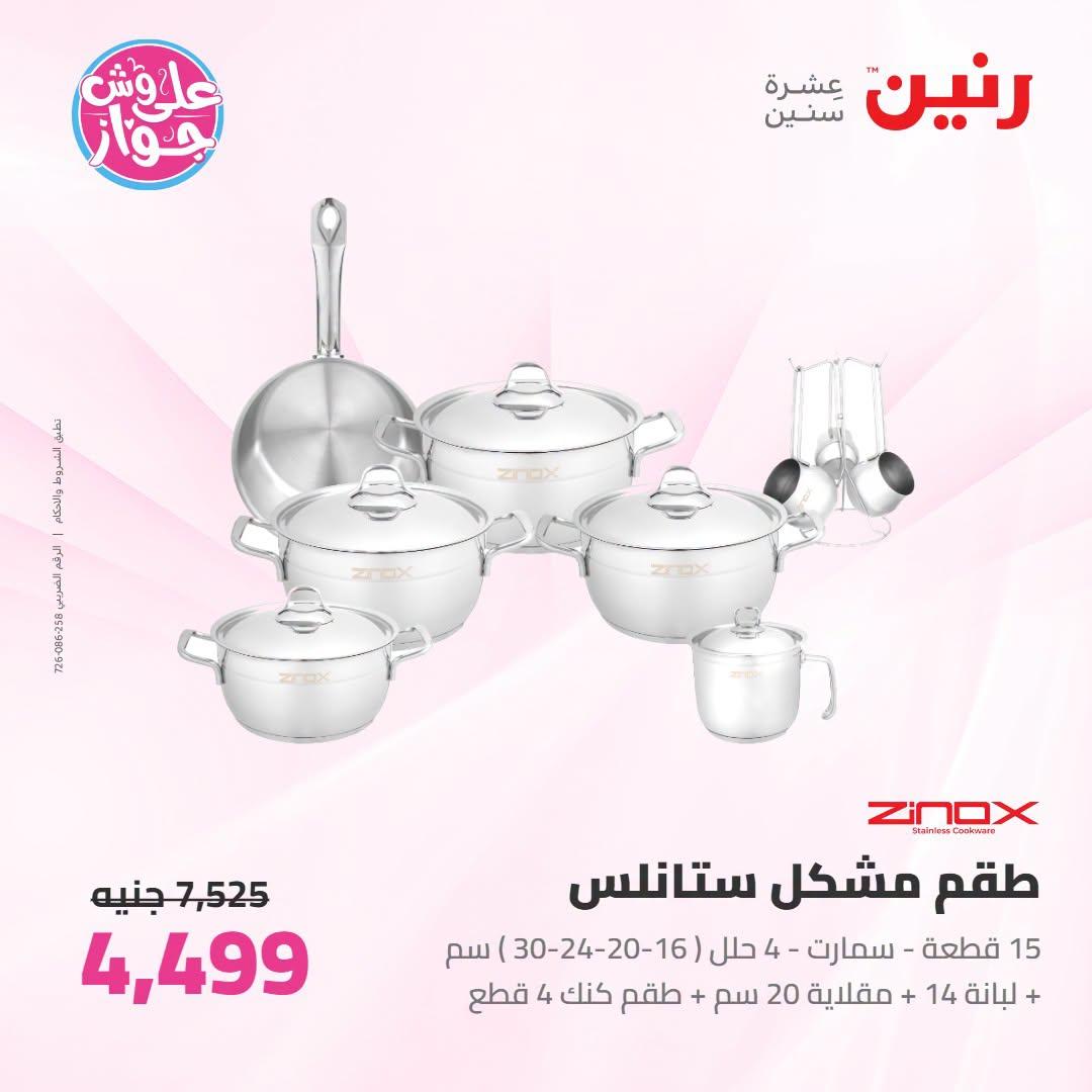 عروض رنين لليوم الواحد 3 يوليو 2026  صفحة 44