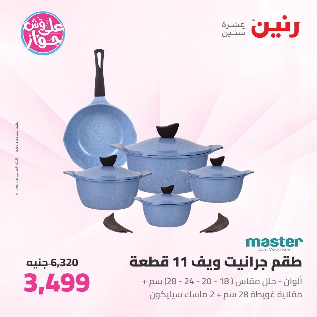 عروض رنين لليوم الواحد 3 يوليو 2026  صفحة 46