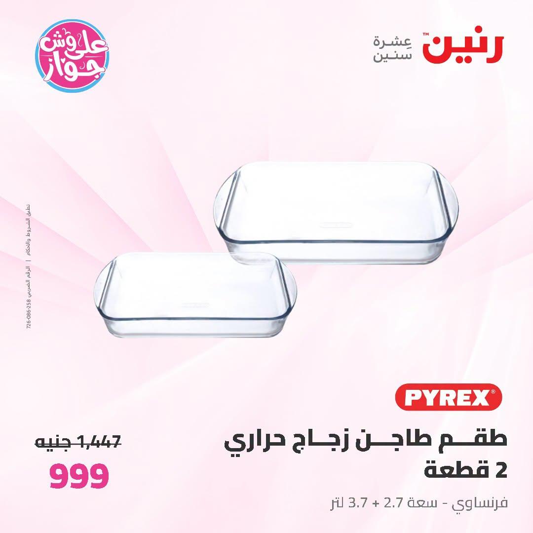 عروض رنين على ادوات المطبخ 3-4 يوليو 2026  صفحة 12