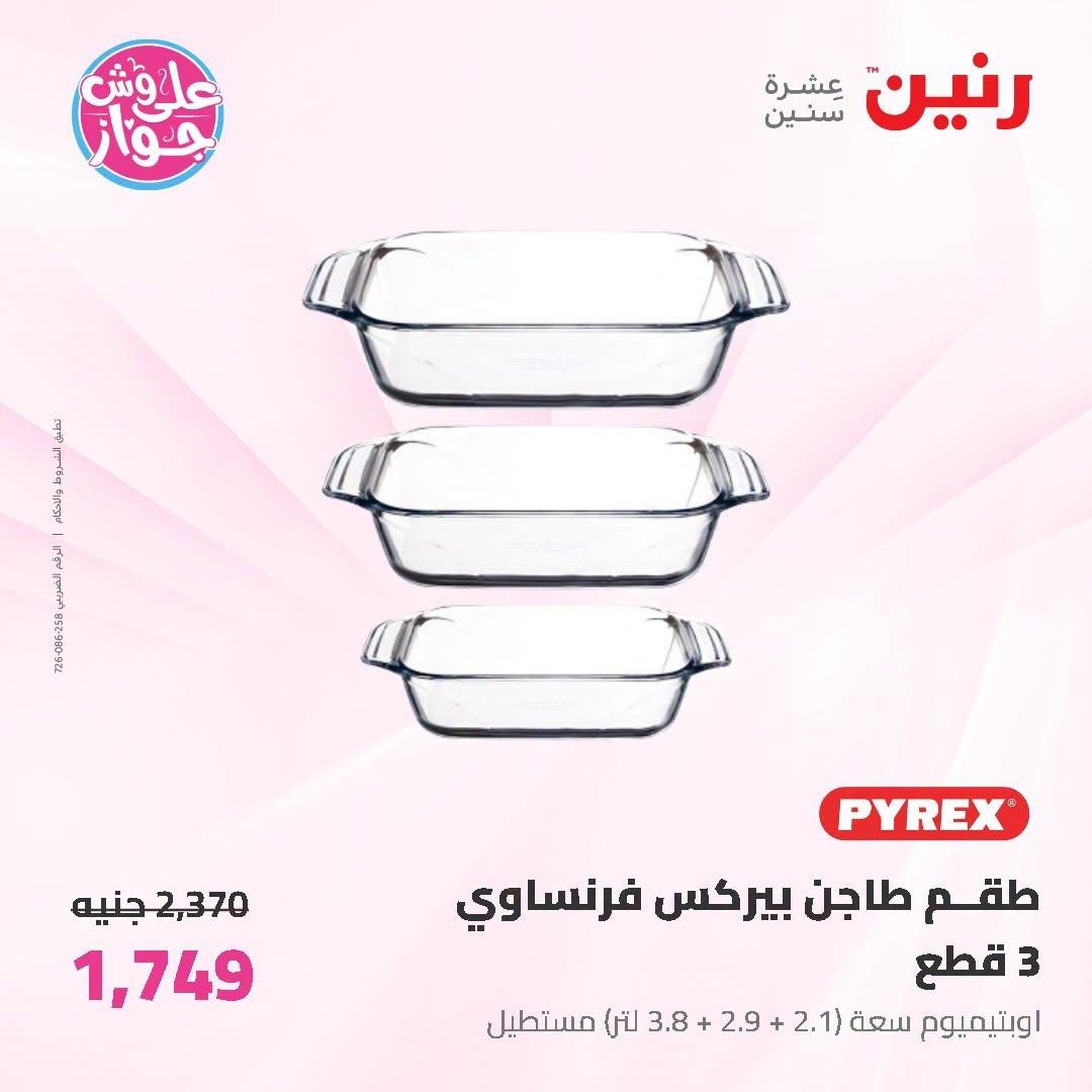 عروض رنين على ادوات المطبخ 3-4 يوليو 2026  صفحة 13