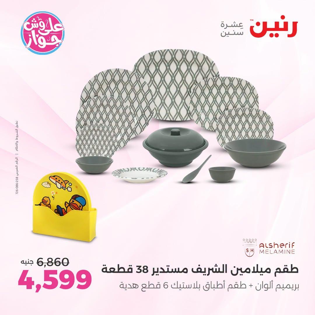 عروض رنين على ادوات المطبخ 3-4 يوليو 2026  صفحة 16