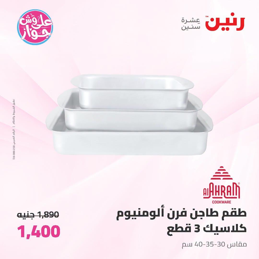 عروض رنين على ادوات المطبخ 3-4 يوليو 2026  صفحة 17