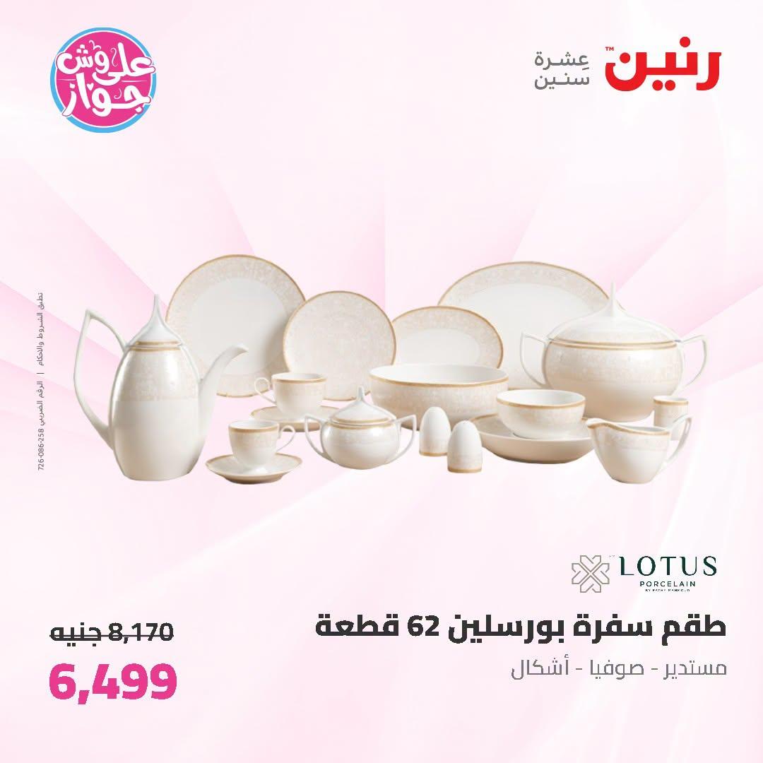 عروض رنين على ادوات المطبخ 3-4 يوليو 2026  صفحة 21