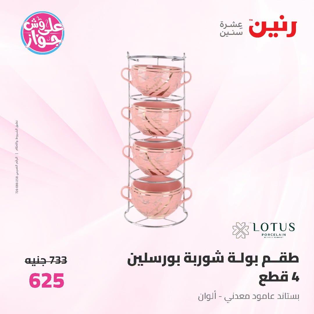 عروض رنين على ادوات المطبخ 3-4 يوليو 2026  صفحة 23