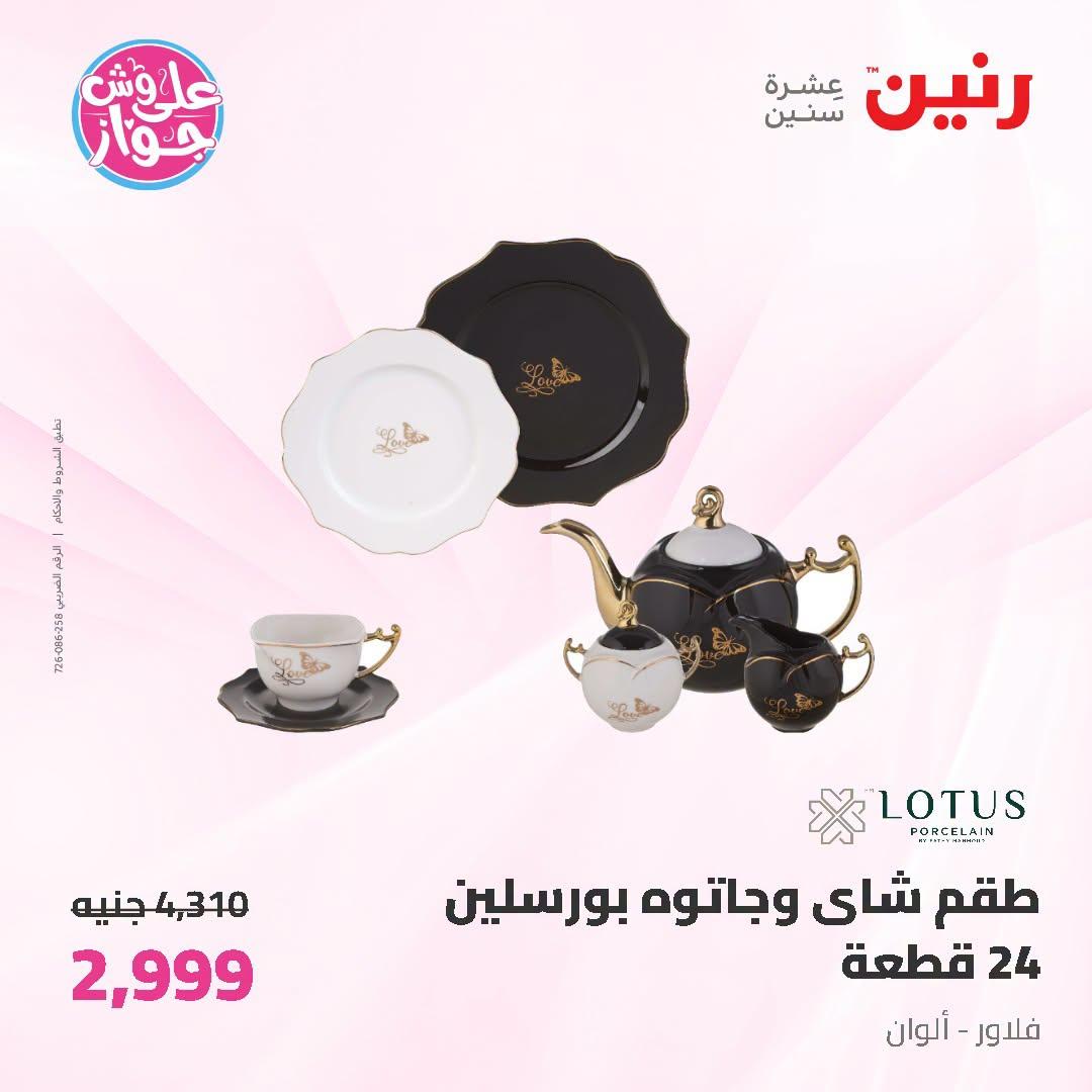 عروض رنين على ادوات المطبخ 3-4 يوليو 2026  صفحة 24