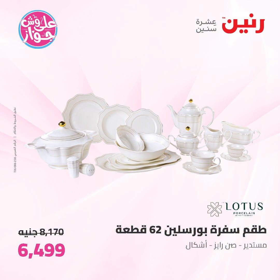 عروض رنين على ادوات المطبخ 3-4 يوليو 2026  صفحة 25