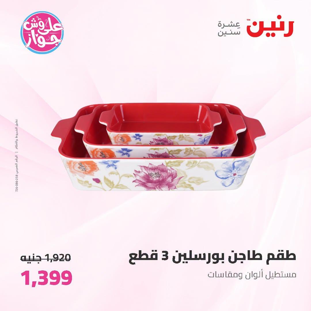 عروض رنين على ادوات المطبخ 3-4 يوليو 2026  صفحة 31
