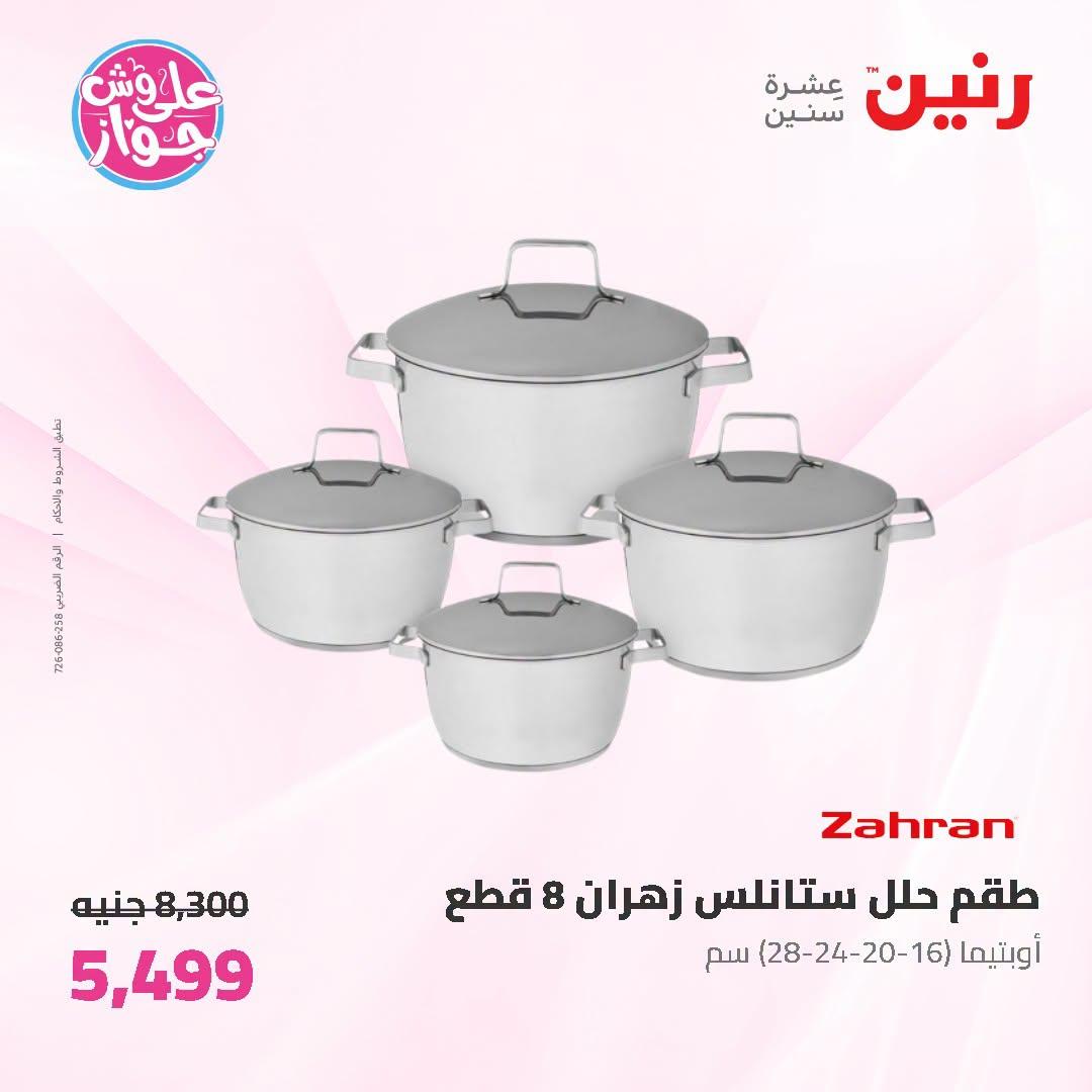 عروض رنين على ادوات المطبخ 3-4 يوليو 2026  صفحة 37