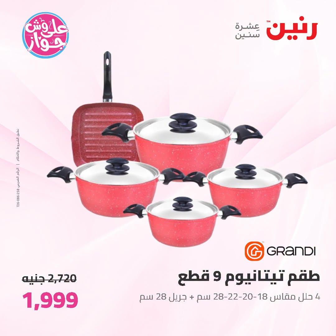 عروض رنين على ادوات المطبخ 3-4 يوليو 2026  صفحة 43
