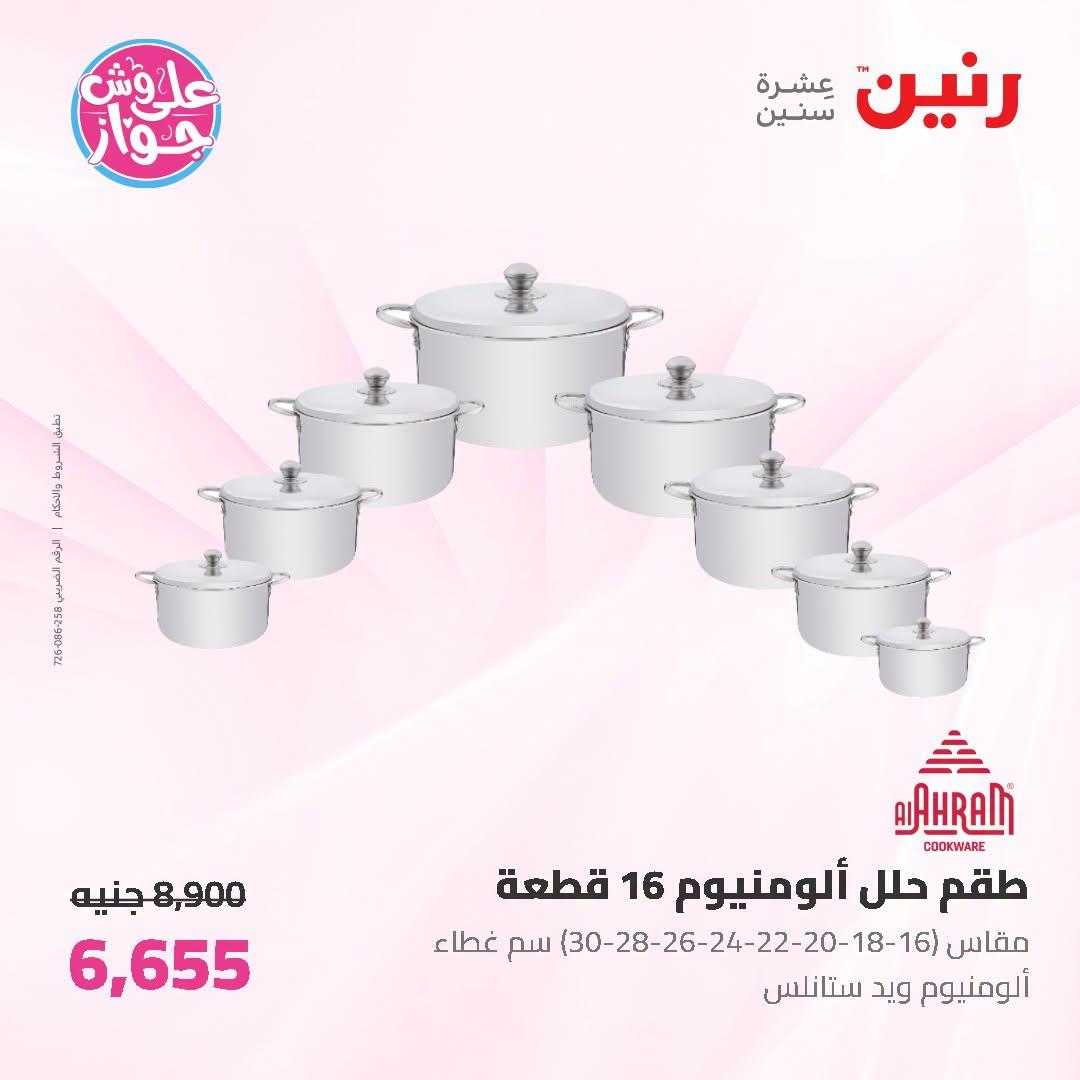عروض رنين على ادوات المطبخ 3-4 يوليو 2026  صفحة 46