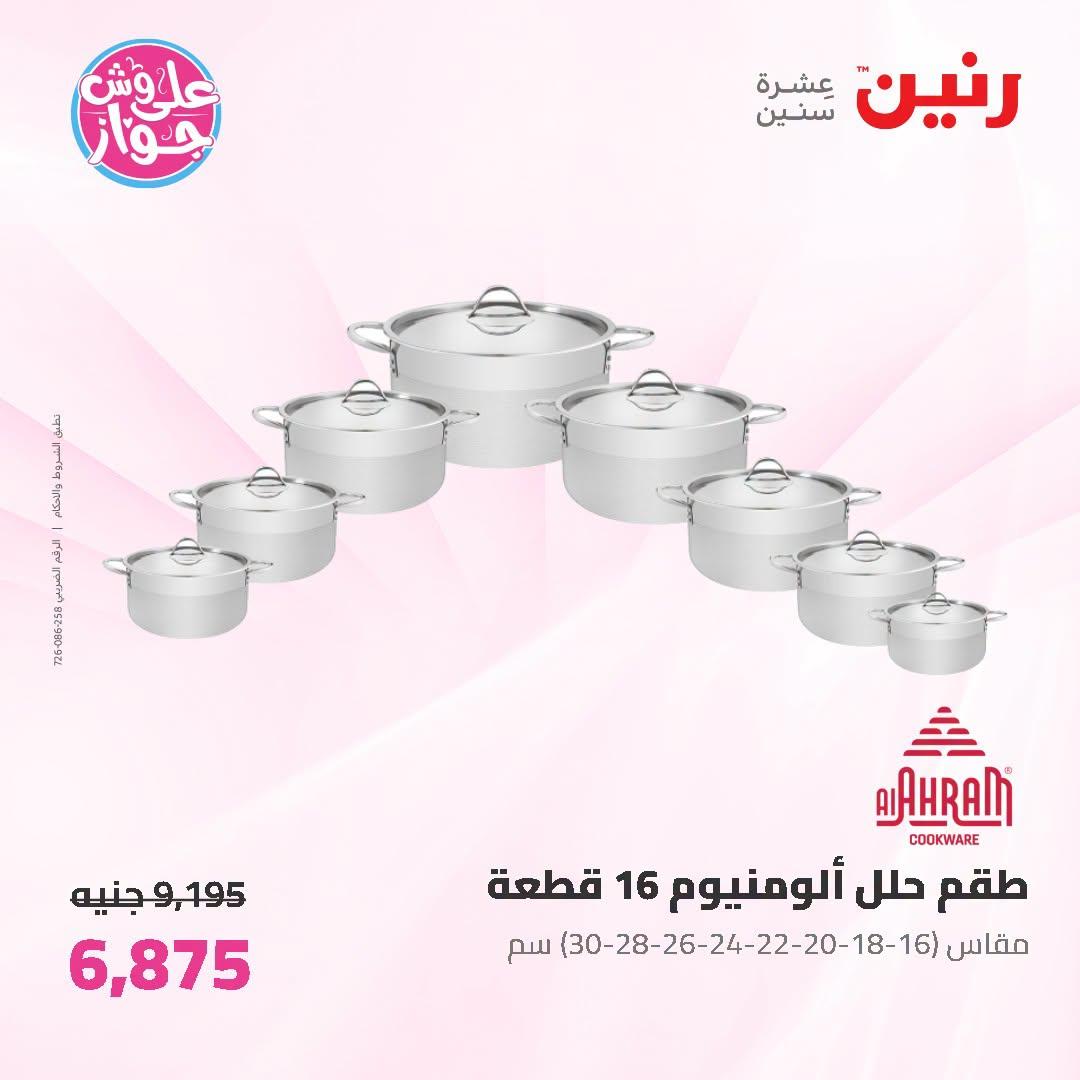 عروض رنين على ادوات المطبخ 3-4 يوليو 2026  صفحة 47