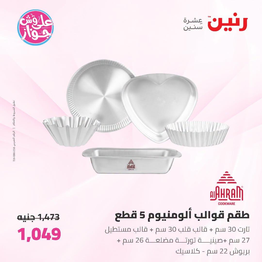 عروض رنين على ادوات المطبخ 3-4 يوليو 2026  صفحة 48