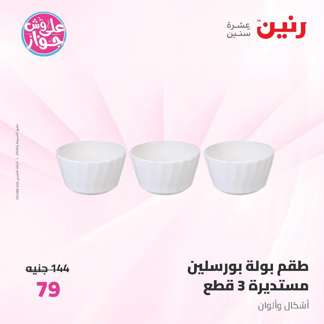 عروض رنين على ادوات المطبخ 3-4 يوليو 2026  صفحة 5