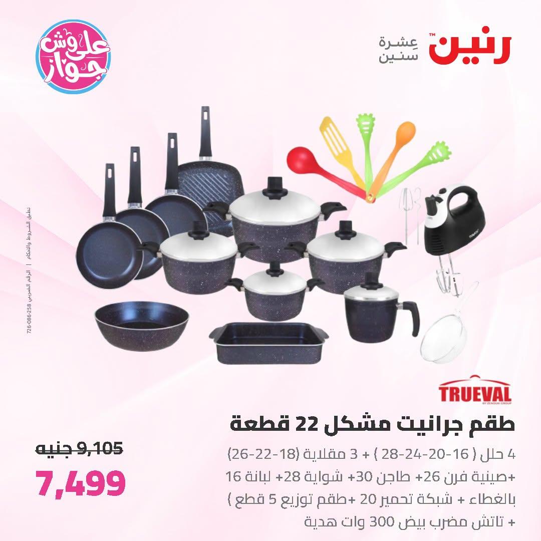 عروض رنين على ادوات المطبخ 3-4 يوليو 2026  صفحة 53
