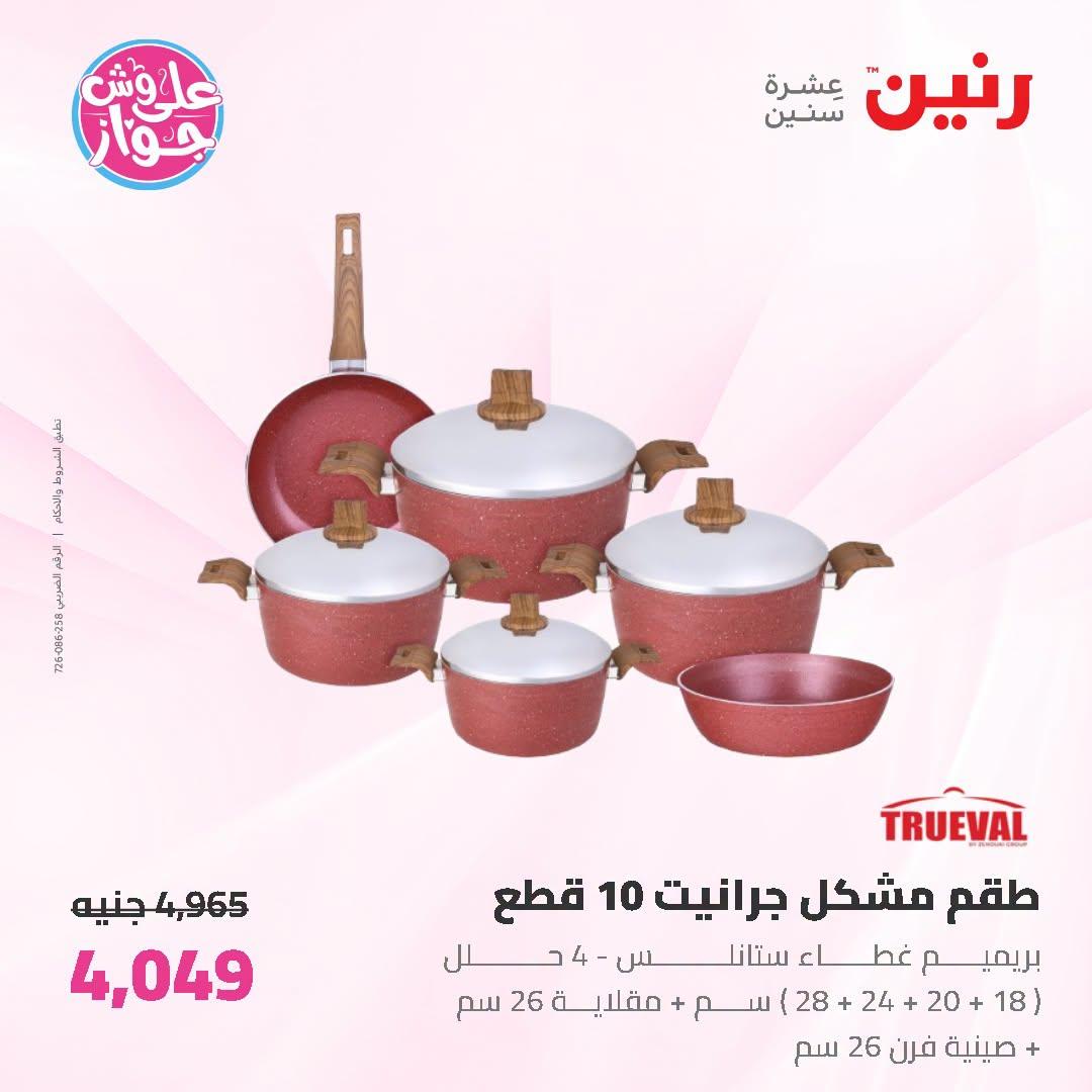 عروض رنين على ادوات المطبخ 3-4 يوليو 2026  صفحة 55