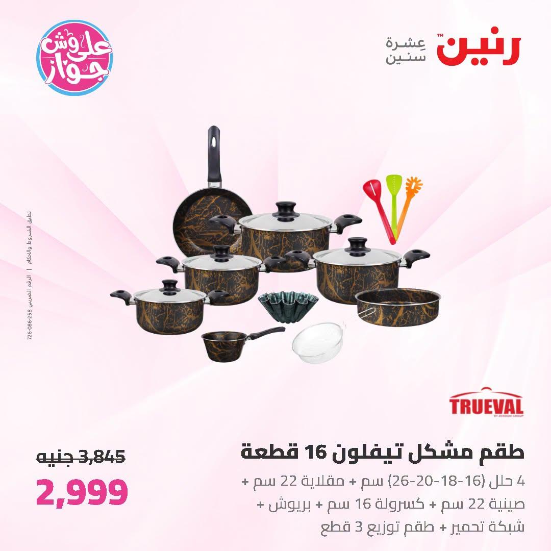 عروض رنين على ادوات المطبخ 3-4 يوليو 2026  صفحة 56