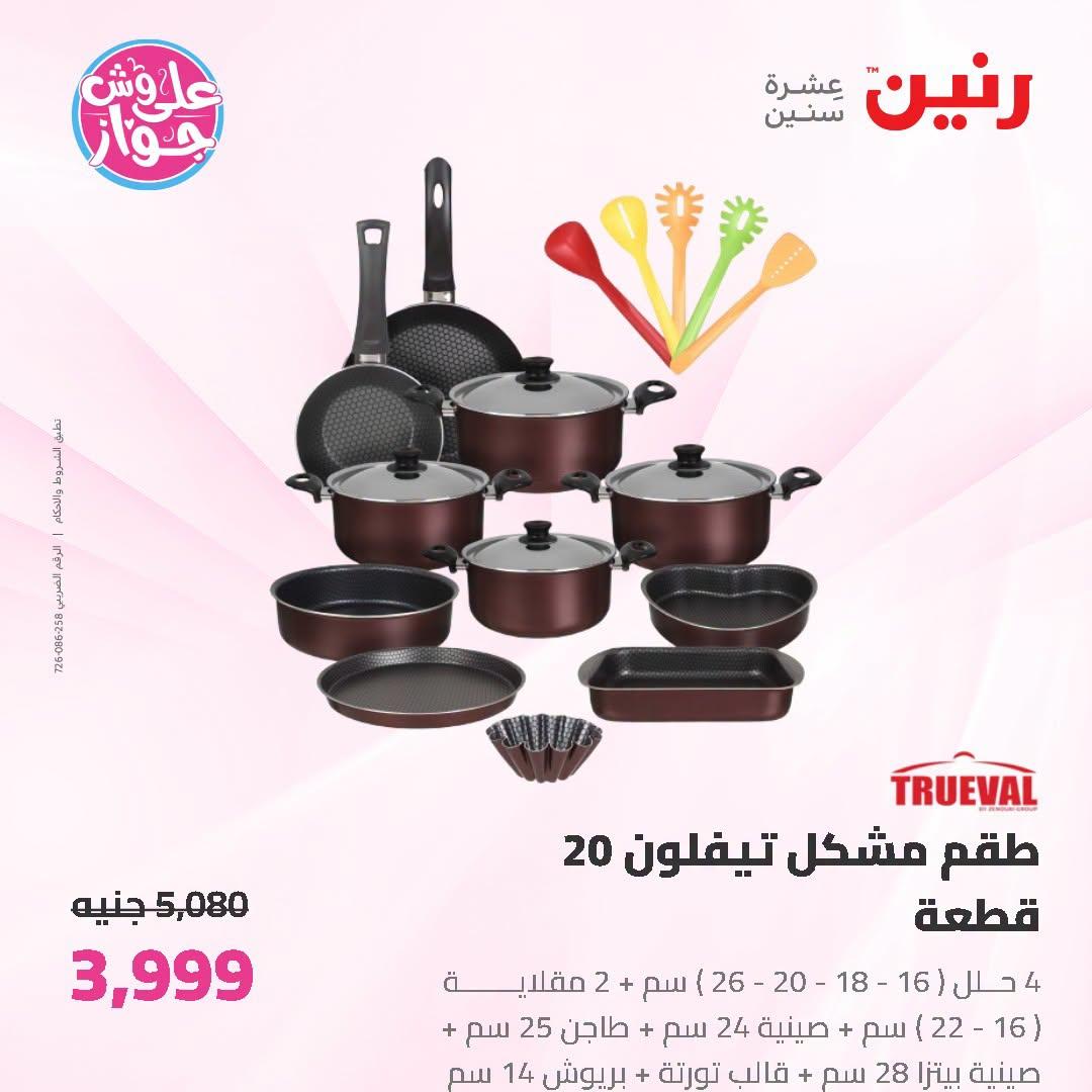 عروض رنين على ادوات المطبخ 3-4 يوليو 2026  صفحة 57