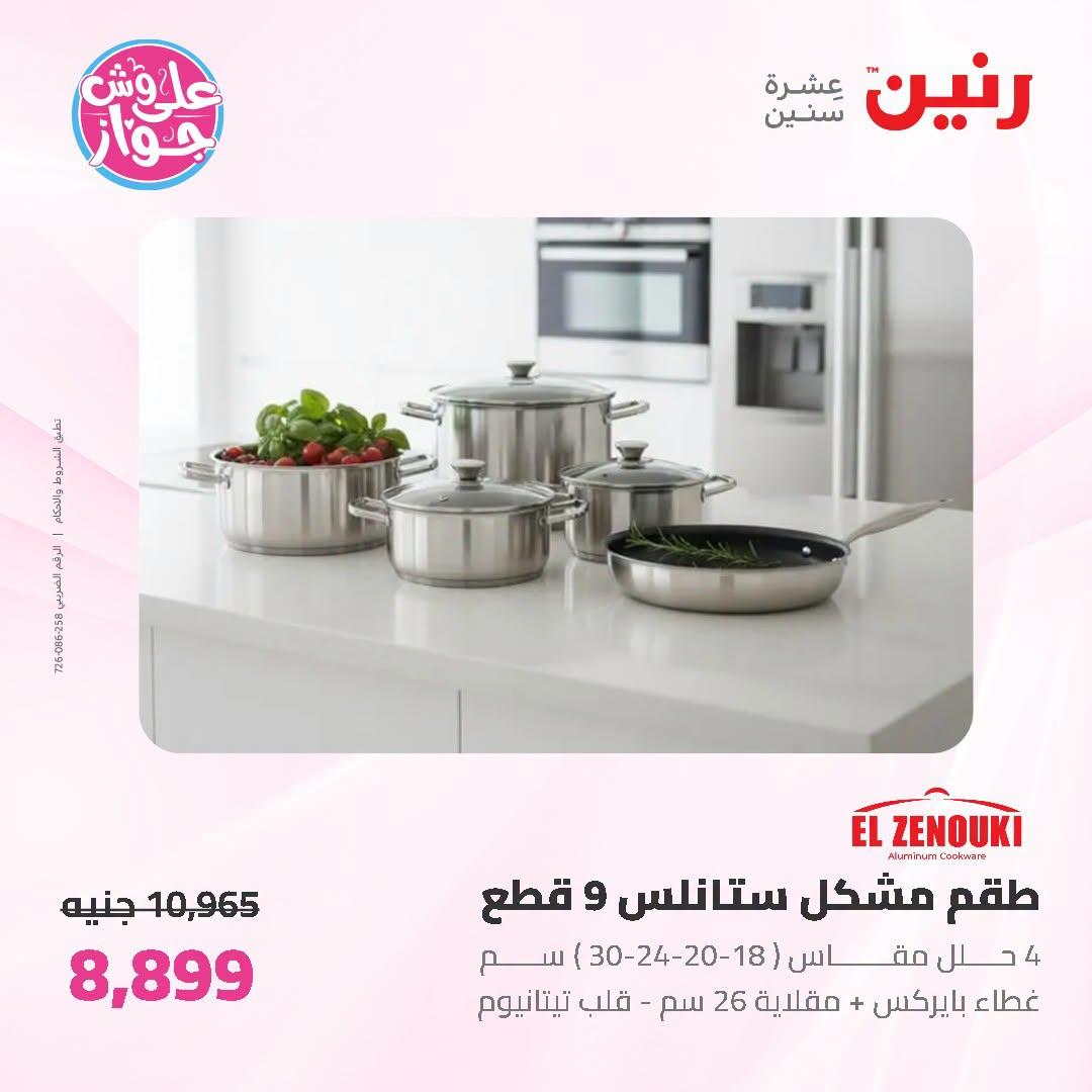 عروض رنين على ادوات المطبخ 3-4 يوليو 2026  صفحة 58