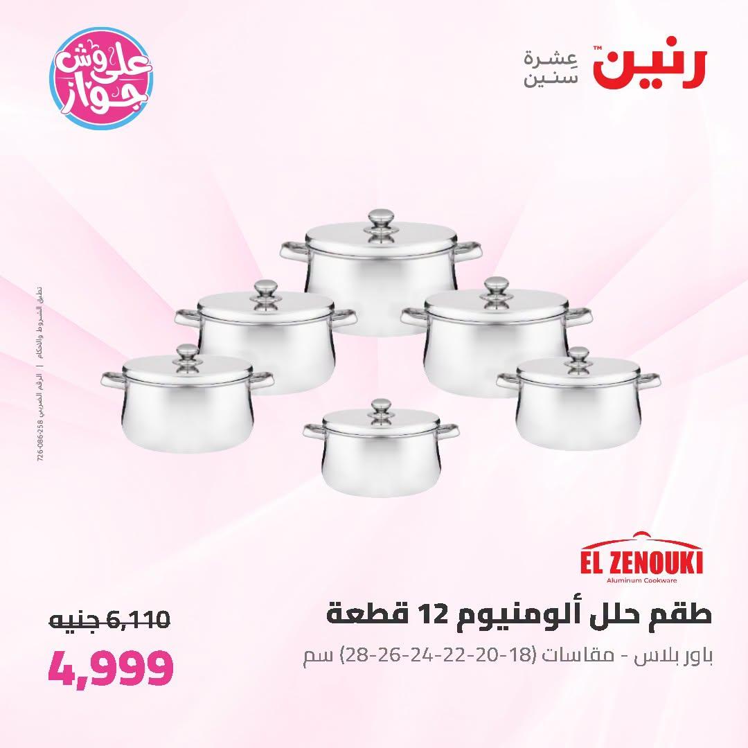 عروض رنين على ادوات المطبخ 3-4 يوليو 2026  صفحة 60