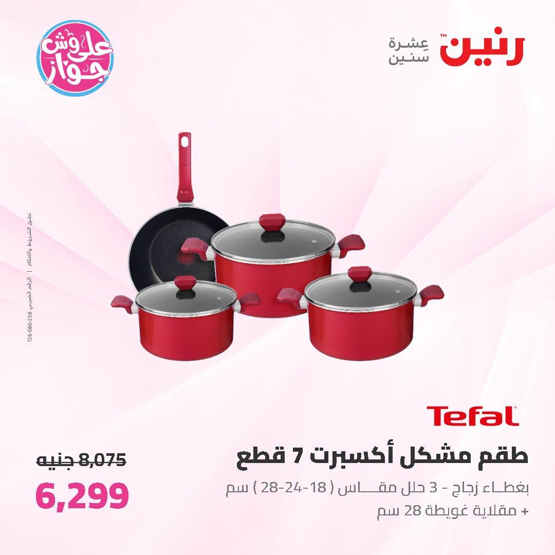 عروض رنين على ادوات المطبخ 3-4 يوليو 2026  صفحة 62
