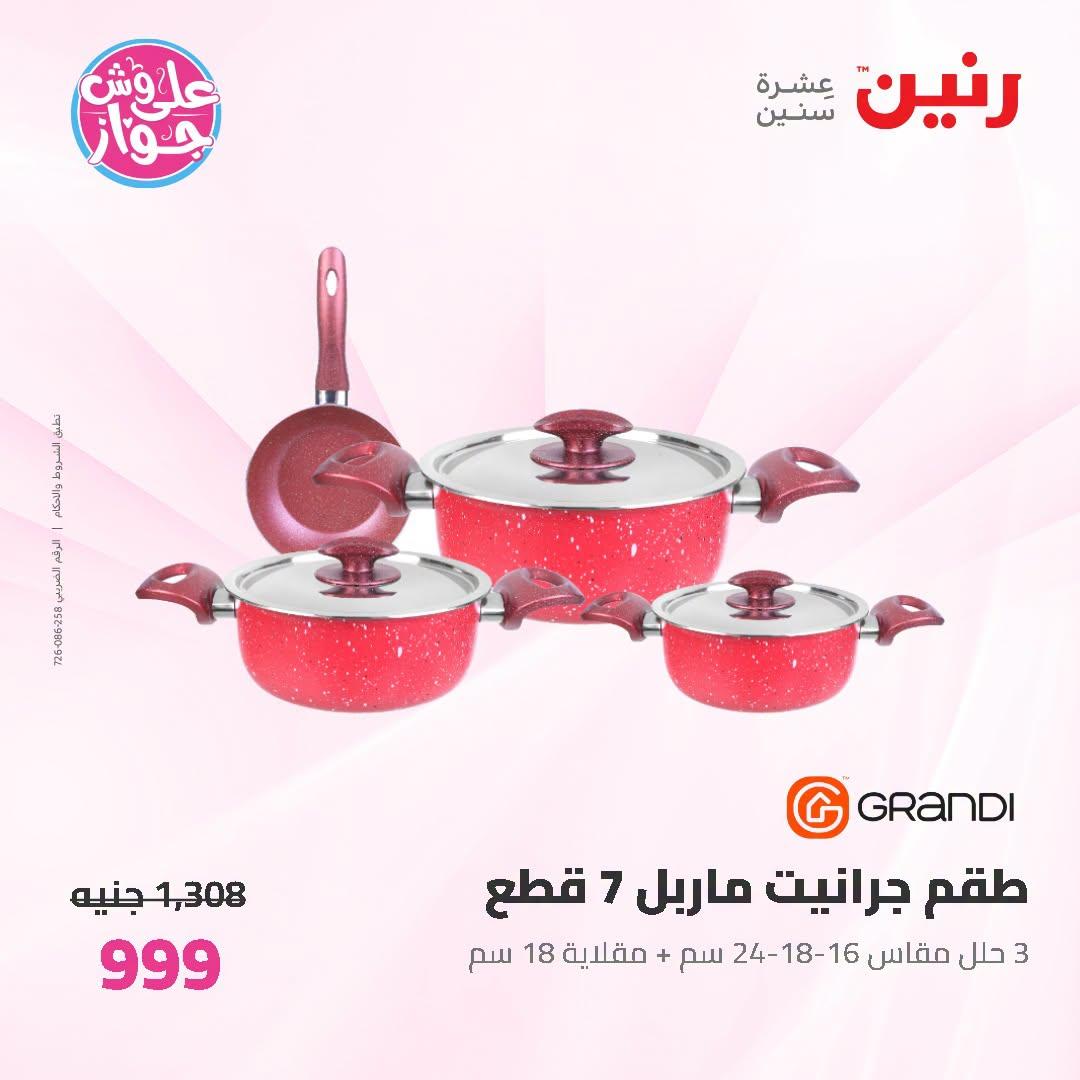 عروض رنين على ادوات المطبخ 3-4 يوليو 2026  صفحة 67