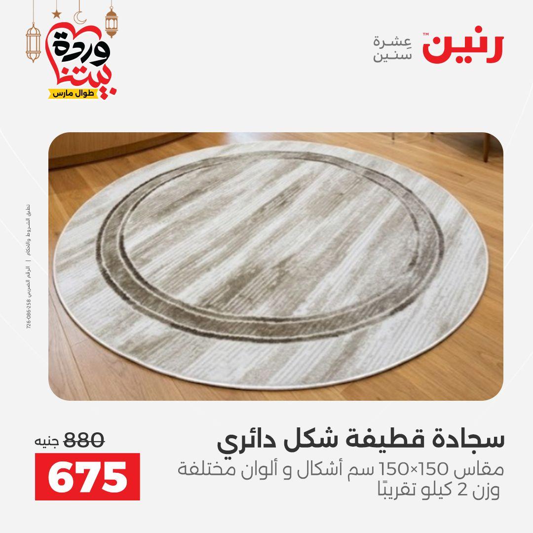 عروض رنين على المنسوجات  3-4 مارس 2026 صفحة 10 - raneen offers 3-4 March 2026 page 10
