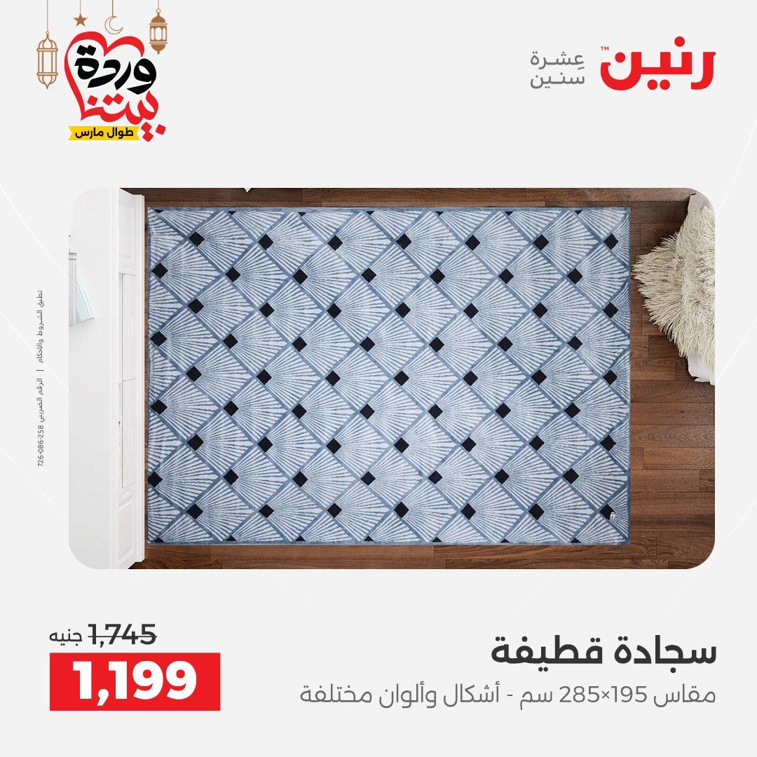 عروض رنين على المنسوجات  3-4 مارس 2026 صفحة 11 - raneen offers 3-4 March 2026 page 11