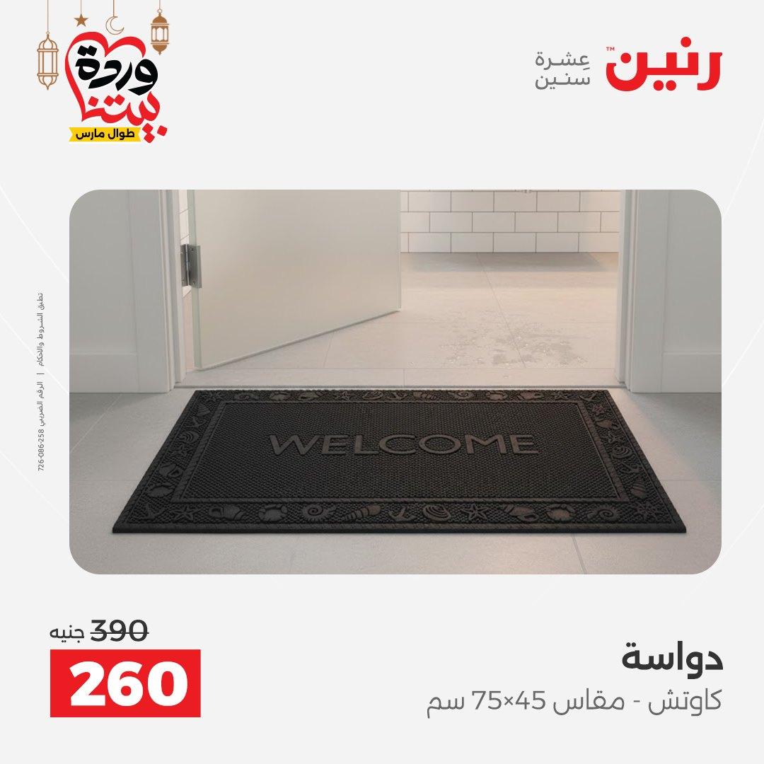 عروض رنين على المنسوجات  3-4 مارس 2026 صفحة 2 - raneen offers 3-4 March 2026 page 2