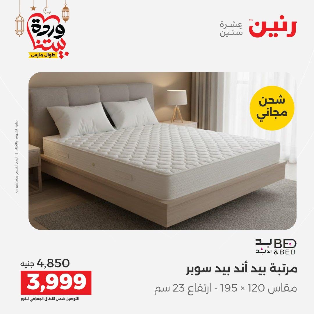 عروض رنين على المنسوجات  3-4 مارس 2026 صفحة 20 - raneen offers 3-4 March 2026 page 20