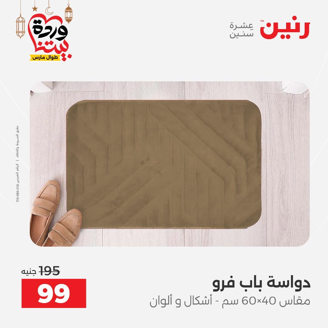 عروض رنين على المنسوجات  3-4 مارس 2026 صفحة 3 - raneen offers 3-4 March 2026 page 3