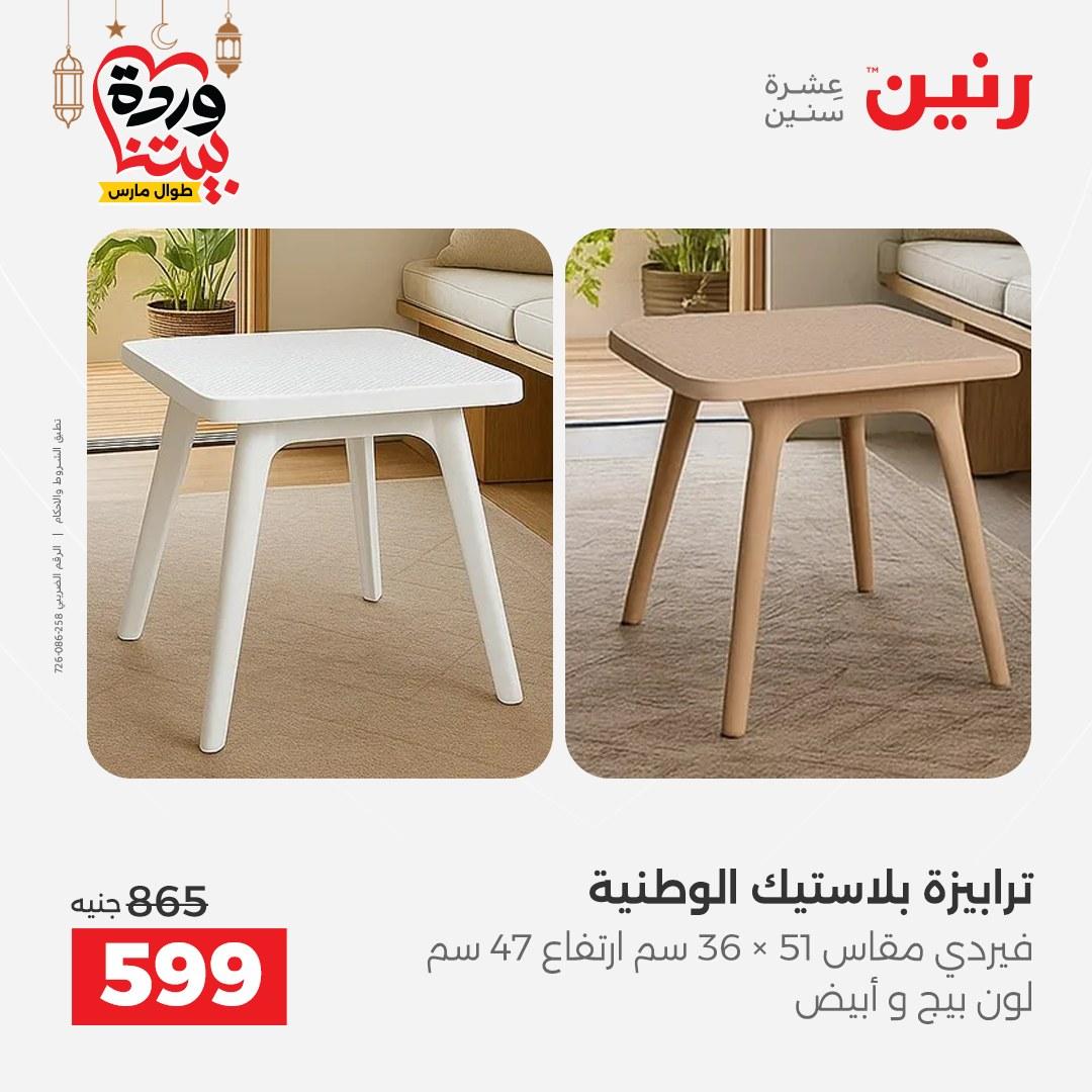 عروض رنين على المنسوجات  3-4 مارس 2026 صفحة 30 - raneen offers 3-4 March 2026 page 30