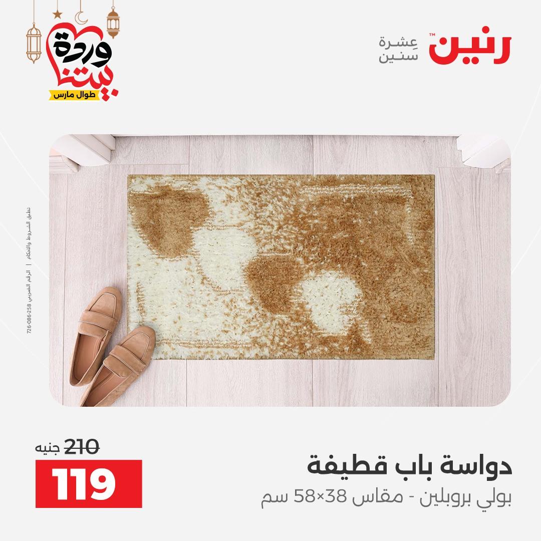 عروض رنين على المنسوجات  3-4 مارس 2026 صفحة 4 - raneen offers 3-4 March 2026 page 4