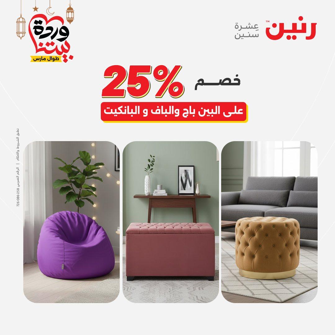 عروض رنين على المنسوجات  3-4 مارس 2026 صفحة 42 - raneen offers 3-4 March 2026 page 42