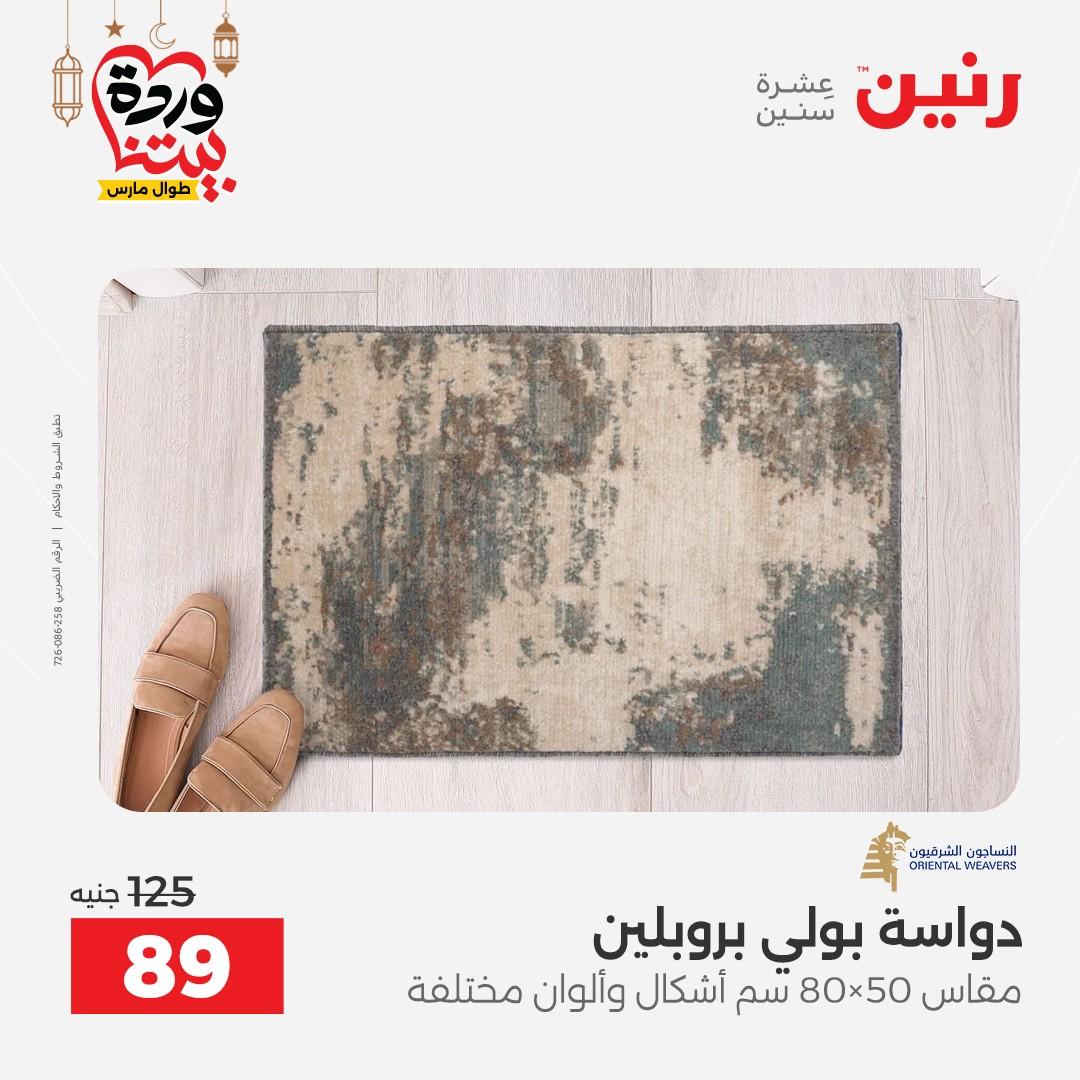 عروض رنين على المنسوجات  3-4 مارس 2026 صفحة 6 - raneen offers 3-4 March 2026 page 6