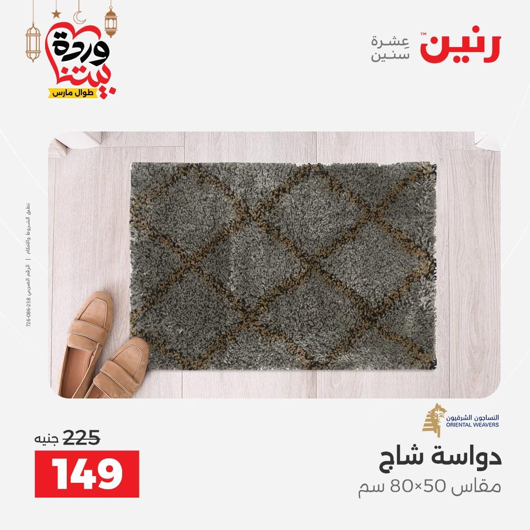 عروض رنين على المنسوجات  3-4 مارس 2026 صفحة 8 - raneen offers 3-4 March 2026 page 8