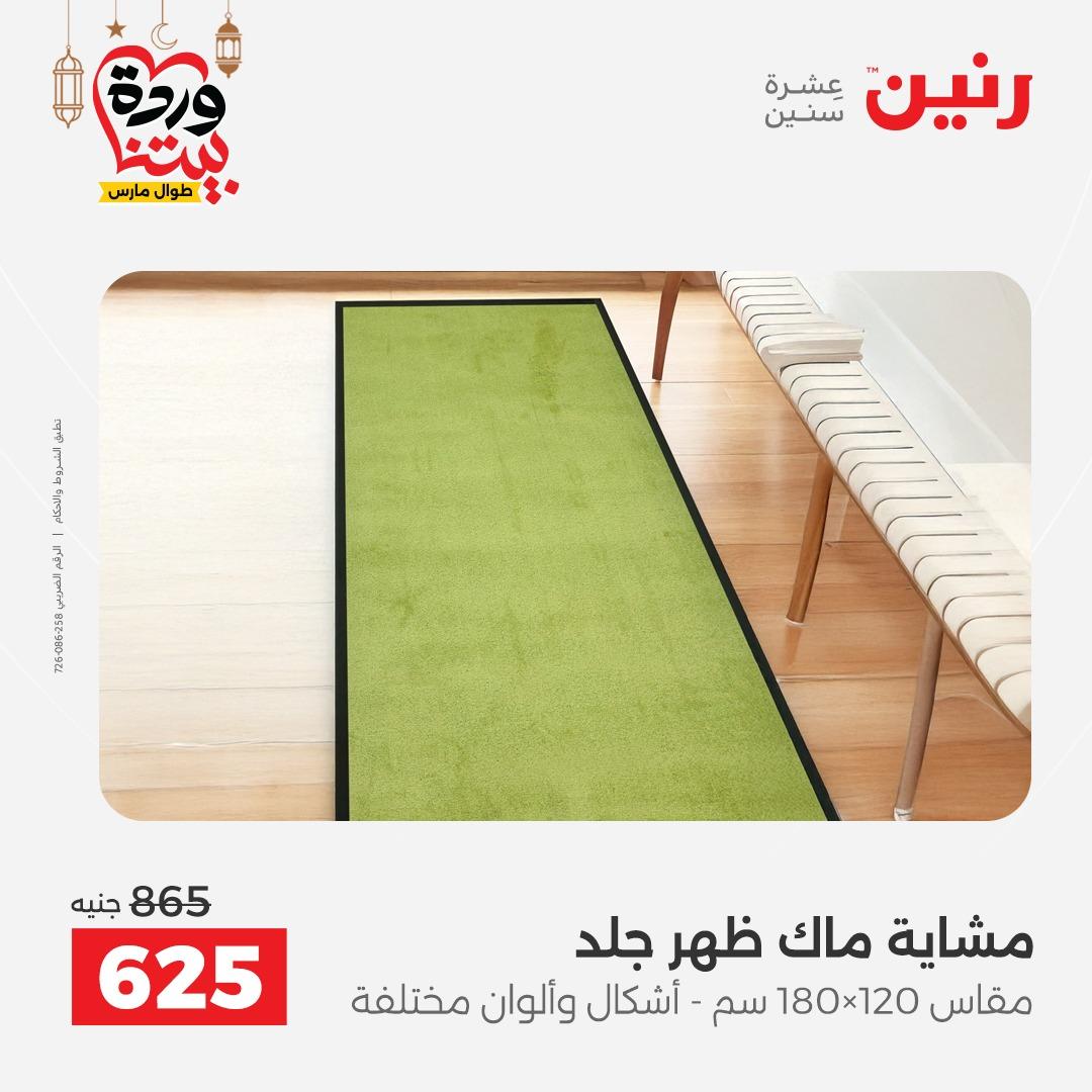 عروض رنين على المنسوجات  3-4 مارس 2026 صفحة 9 - raneen offers 3-4 March 2026 page 9