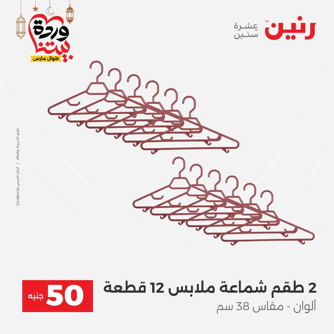عروض رنين عرض الـ50 جنية 3-4 مارس 2026  صفحة 10 - raneen offers 3-4 March 2026 page 10