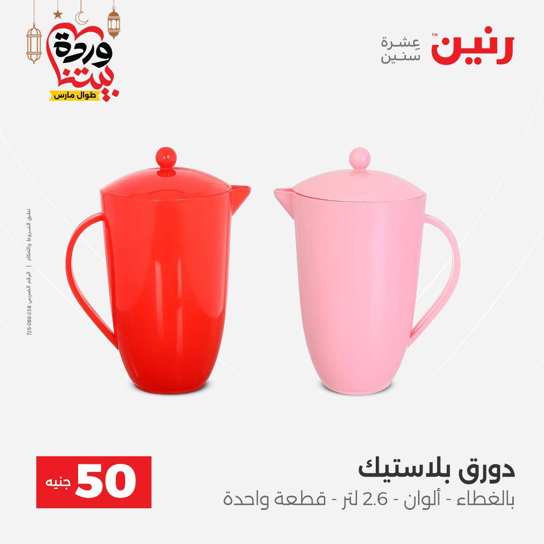 عروض رنين عرض الـ50 جنية 3-4 مارس 2026  صفحة 11 - raneen offers 3-4 March 2026 page 11