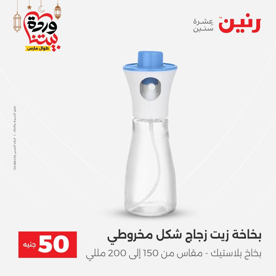 عروض رنين عرض الـ50 جنية 3-4 مارس 2026  صفحة 12 - raneen offers 3-4 March 2026 page 12