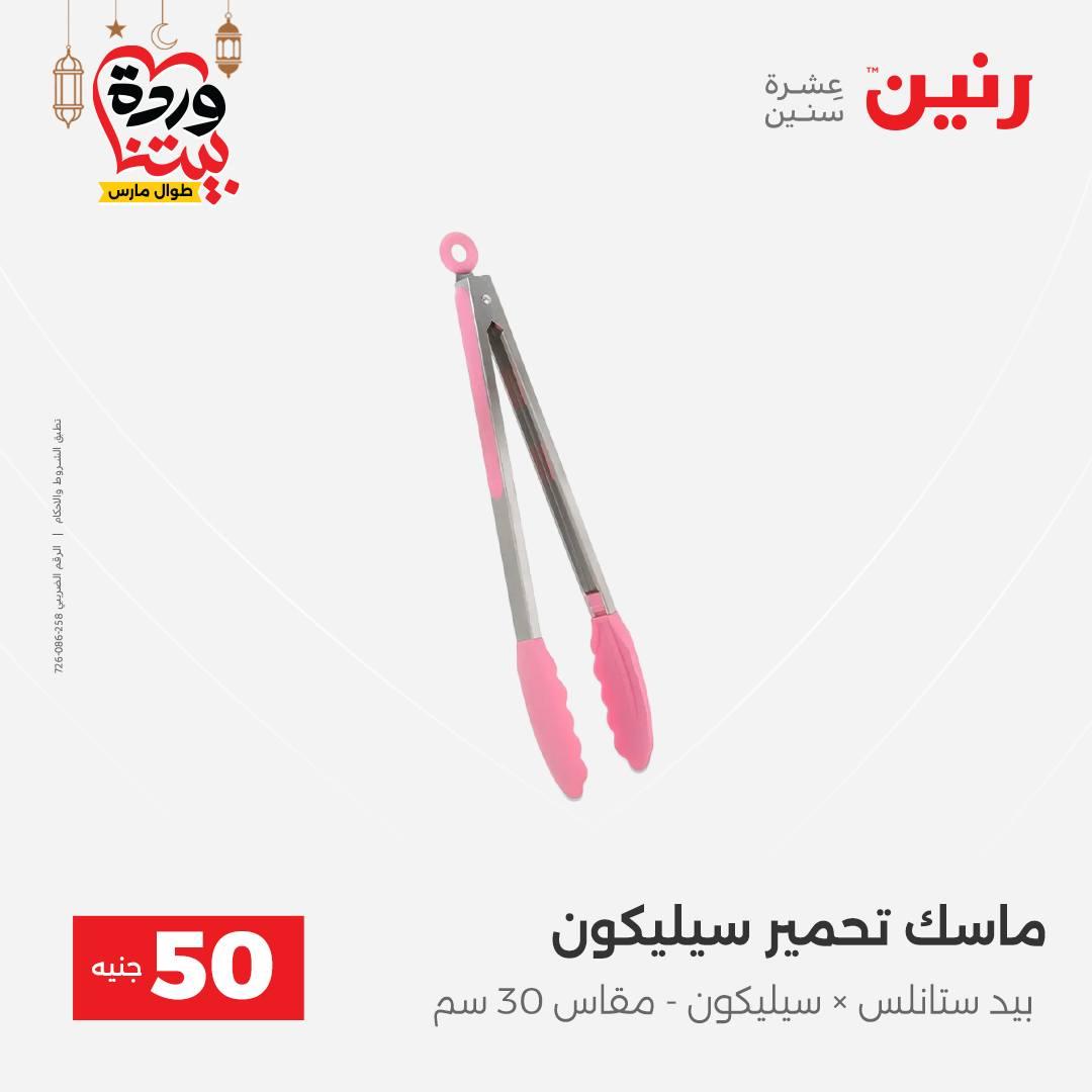 عروض رنين عرض الـ50 جنية 3-4 مارس 2026  صفحة 14 - raneen offers 3-4 March 2026 page 14