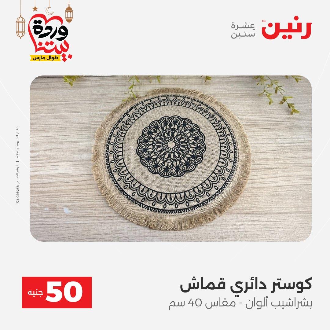 عروض رنين عرض الـ50 جنية 3-4 مارس 2026  صفحة 15 - raneen offers 3-4 March 2026 page 15