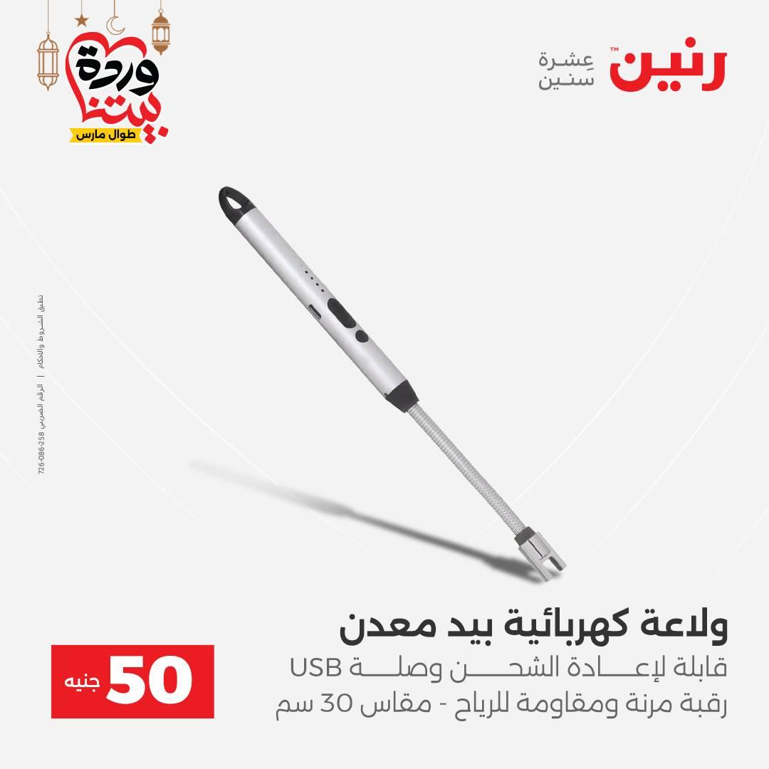 عروض رنين عرض الـ50 جنية 3-4 مارس 2026  صفحة 16 - raneen offers 3-4 March 2026 page 16