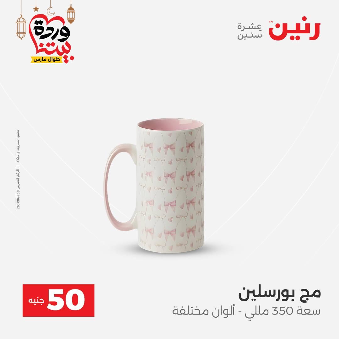 عروض رنين عرض الـ50 جنية 3-4 مارس 2026  صفحة 17 - raneen offers 3-4 March 2026 page 17